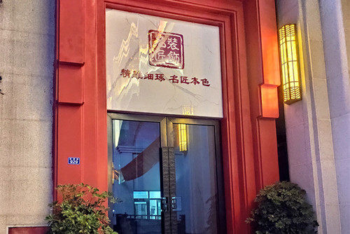 自貢市川南五金商貿城一期新中式風格平層裝修案例