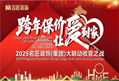 跨屏聚力，讓愛到家！名匠裝飾大聯動收官之戰線上說明會圓滿舉行