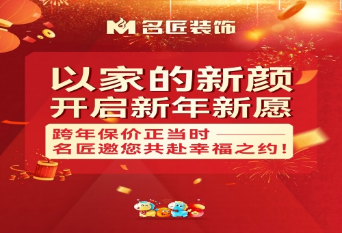 以家的新顏，開啟新年新愿|跨年保價正當時，名匠邀您共赴幸福之約！